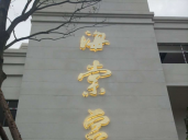 金海棠酒店廣告字