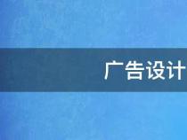 廣告設計與制作的基本流程